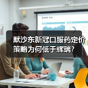 默沙东新冠口服药定价策略为何低于辉瑞?(图4) 默沙东新冠口服药定价策略为何低于辉瑞?(图4)