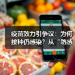 疫苗效力引争议:为何接种仍感染?从“防感染”到“保健康”,疫苗还能靠得住吗?(图3) 疫苗效力引争议:为何接种仍感染?从“防感染”到“保健康”,疫苗还能靠得住吗?(图3)