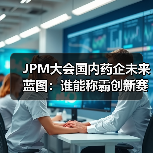 JPM大会国内药企未来蓝图：谁能称霸创新赛道？（图3）