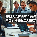 JPM大会国内药企未来蓝图：谁能称霸创新赛道？（图2）