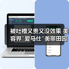 被吐槽又贵又没效果 美容界 被吐槽又贵又没效果 美容界