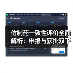 仿制药一致性评价全面解析:申报与获批双下滑,区域与企业如何突围?(图2) 仿制药一致性评价全面解析:申报与获批双下滑,区域与企业如何突围?(图2)