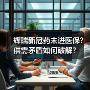 辉瑞新冠药未进医保?供需矛盾如何破解?(图4) 辉瑞新冠药未进医保?供需矛盾如何破解?(图4)