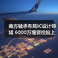 南方轴承布局IC设计领域 6000万增资控股上海圳呈（图4）