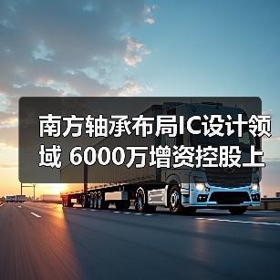 南方轴承布局IC设计领域 6000万增资控股上海圳呈（图2）