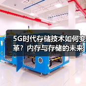 5G时代存储技术如何变革?内存与存储的未来趋势(图3) 5G时代存储技术如何变革?内存与存储的未来趋势(图3)