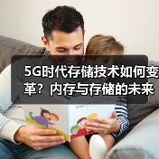 5G时代存储技术如何变革?内存与存储的未来趋势(图1) 5G时代存储技术如何变革?内存与存储的未来趋势(图1)