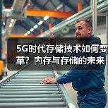 5G时代存储技术如何变革?内存与存储的未来趋势(图4) 5G时代存储技术如何变革?内存与存储的未来趋势(图4)