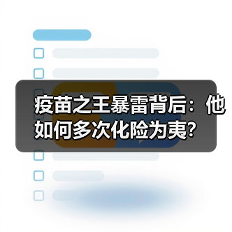 疫苗之王暴雷背后:他如何多次化险为夷?(图3) 疫苗之王暴雷背后:他如何多次化险为夷?(图3)