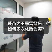 疫苗之王暴雷背后:他如何多次化险为夷?(图4) 疫苗之王暴雷背后:他如何多次化险为夷?(图4)