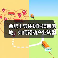 合肥半导体材料项目落地，如何驱动产业转型升级？（图2）