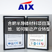 合肥半导体材料项目落地，如何驱动产业转型升级？（图3）