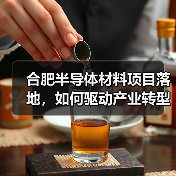 合肥半导体材料项目落地，如何驱动产业转型升级？（图4）
