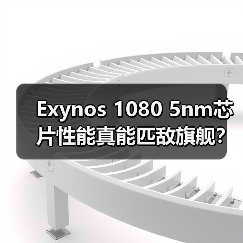 Exynos 1080 5nm芯片性能真能匹敌旗舰？体验全揭秘（图3）