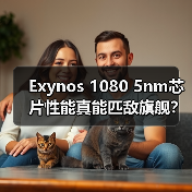 Exynos 1080 5nm芯片性能真能匹敌旗舰？体验全揭秘（图2）