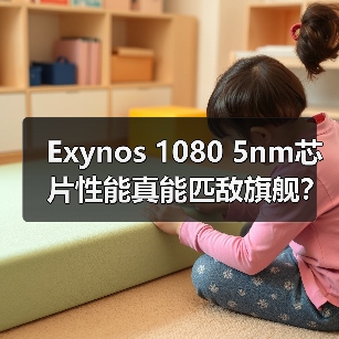 Exynos 1080 5nm芯片性能真能匹敌旗舰？体验全揭秘（图4）