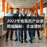 2022生物医药产业运行数据揭秘:企业增长与融资趋势全解析(图4) 2022生物医药产业运行数据揭秘:企业增长与融资趋势全解析(图4)