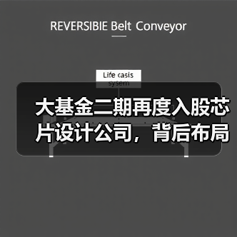 大基金二期再度入股芯片设计公司，背后布局逻辑揭秘？（图3）