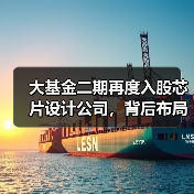 大基金二期再度入股芯片设计公司，背后布局逻辑揭秘？（图1）