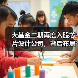 大基金二期再度入股芯片设计公司，背后布局逻辑揭秘？（图2）