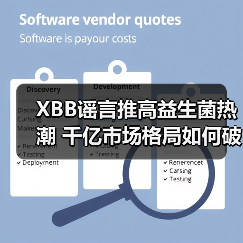 XBB谣言推高益生菌热潮 千亿市场格局如何破局？（图2）