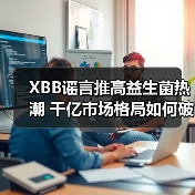 XBB谣言推高益生菌热潮 千亿市场格局如何破局？（图3）