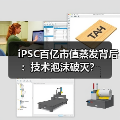 iPSC百亿市值蒸发背后：技术泡沫破灭？（图3）