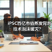 iPSC百亿市值蒸发背后：技术泡沫破灭？（图4）