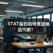 STAT蛋白如何重塑癌症代谢?(图3) STAT蛋白如何重塑癌症代谢?(图3)
