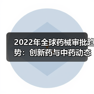 2022年全球药械审批趋势:创新药与中药动态解析(图3) 2022年全球药械审批趋势:创新药与中药动态解析(图3)