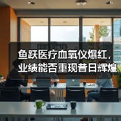 鱼跃医疗血氧仪爆红,业绩能否重现昔日辉煌?(图1) 鱼跃医疗血氧仪爆红,业绩能否重现昔日辉煌?(图1)
