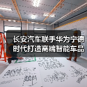 长安汽车联手华为宁德时代打造高端智能车品牌，五年推105款？（图3）