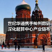 世纪华通携手神州数码深化超算中心产业链布局（图1）