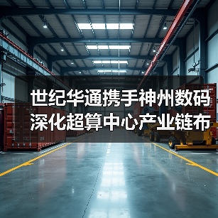 世纪华通携手神州数码深化超算中心产业链布局（图4）
