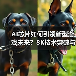AI芯片如何引领新型游戏未来？8K技术突破与产业机遇（图4）