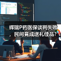 辉瑞P药医保谈判失败,民间竟成送礼佳品?(图4) 辉瑞P药医保谈判失败,民间竟成送礼佳品?(图4)