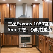 三星Exynos 1080首推5nm工艺，旗舰性能全面升级！（图2）