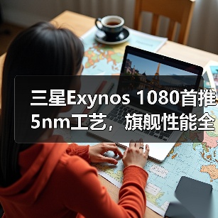 三星Exynos 1080首推5nm工艺，旗舰性能全面升级！（图1）