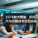 EGFR靶点困境:新药迭代与创新技术能否终结耐药难题?(图3) EGFR靶点困境:新药迭代与创新技术能否终结耐药难题?(图3)