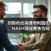 创新药出海遇专利狙击,NASH领域竞争为何愈演愈烈?(图2) 创新药出海遇专利狙击,NASH领域竞争为何愈演愈烈?(图2)