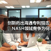 创新药出海遇专利狙击,NASH领域竞争为何愈演愈烈?(图3) 创新药出海遇专利狙击,NASH领域竞争为何愈演愈烈?(图3)