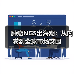 肿瘤NGS出海潮：从内卷到全球市场突围（图1）