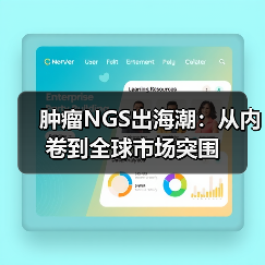 肿瘤NGS出海潮：从内卷到全球市场突围（图4）