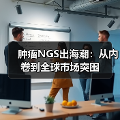 肿瘤NGS出海潮：从内卷到全球市场突围（图3）