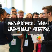 囤药高价甩卖,倒爷们却急得跳脚?疫情下的投机泡沫终成镜花水月(图1) 囤药高价甩卖,倒爷们却急得跳脚?疫情下的投机泡沫终成镜花水月(图1)