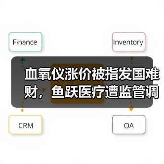 血氧仪涨价被指发国难财，鱼跃医疗遭监管调查（图3）