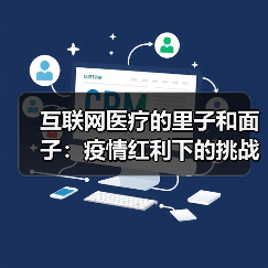 互联网医疗的里子和面子:疫情红利下的挑战与未来(图4) 互联网医疗的里子和面子:疫情红利下的挑战与未来(图4)
