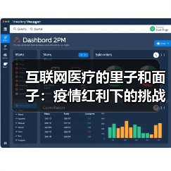互联网医疗的里子和面子:疫情红利下的挑战与未来(图1) 互联网医疗的里子和面子:疫情红利下的挑战与未来(图1)