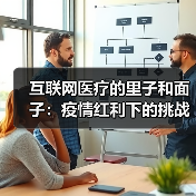 互联网医疗的里子和面子:疫情红利下的挑战与未来(图2) 互联网医疗的里子和面子:疫情红利下的挑战与未来(图2)