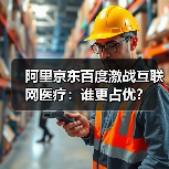阿里京东百度激战互联网医疗:谁更占优?(图4) 阿里京东百度激战互联网医疗:谁更占优?(图4)